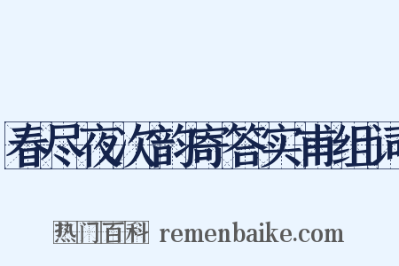 春尽夜次韵寄答实甫组词是什么意思的图片